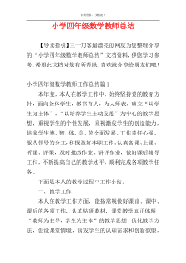 小学四年级数学教师总结