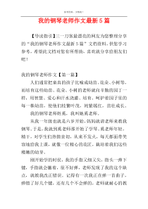 我的钢琴老师作文最新5篇