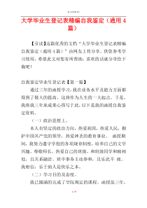 大学毕业生登记表精编自我鉴定（通用4篇）