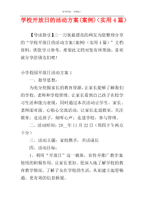 学校开放日的活动方案(案例)（实用4篇）