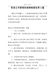 贸易公司管理的规章制度优秀4篇