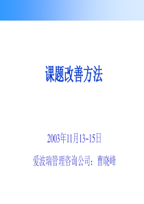 课题改善方法培训－曹晓峰（推荐PDF123）