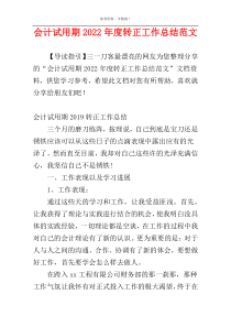 会计试用期2022年度转正工作总结范文