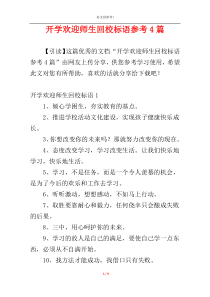 开学欢迎师生回校标语参考4篇