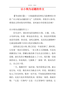 以小狗为话题的作文