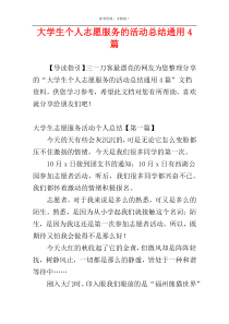 大学生个人志愿服务的活动总结通用4篇