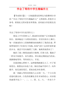 学会了等待中学生精编作文