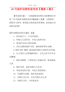 40句保护动物的宣传语【最新4篇】