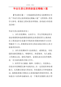 毕业生登记表班级鉴定精编3篇