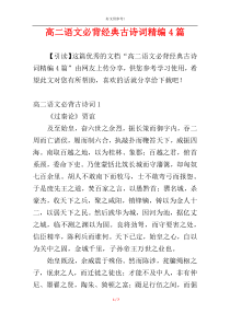 高二语文必背经典古诗词精编4篇