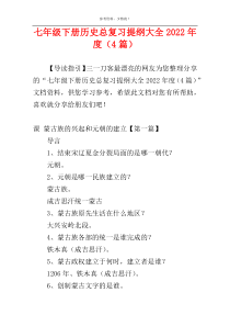 七年级下册历史总复习提纲大全2022年度（4篇）