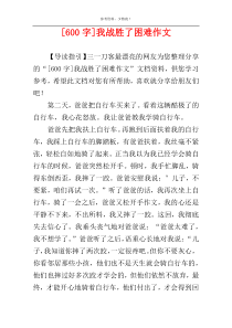 [600字]我战胜了困难作文