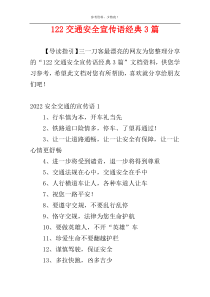 122交通安全宣传语经典3篇