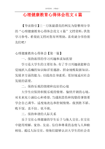 心理健康教育心得体会范文4篇