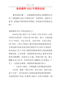 高校教师2022年度终总结