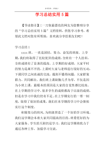 学习总结实用5篇