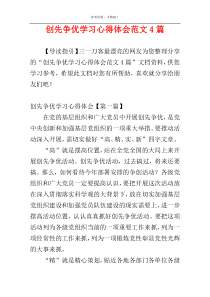 创先争优学习心得体会范文4篇