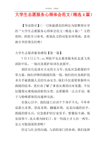 大学生志愿服务心得体会范文（精选4篇）