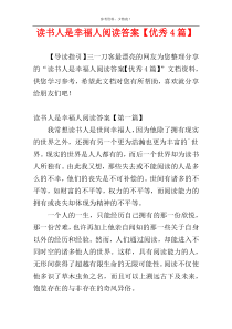 读书人是幸福人阅读答案【优秀4篇】