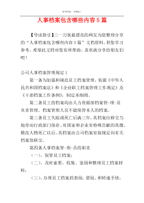 人事档案包含哪些内容5篇