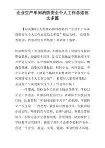 企业生产车间消防安全个人工作总结范文多篇