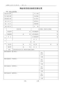 QR-PSZ-710-ZN03-08物业项目综合验收交接记录