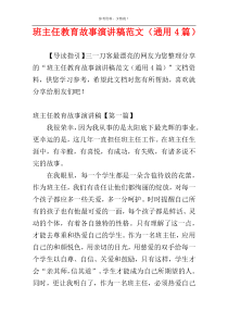 班主任教育故事演讲稿范文（通用4篇）