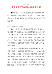 代理记账工作实习心得实用3篇