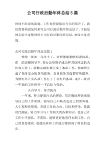 公司行政后勤年终总结5篇