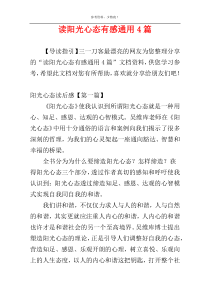 读阳光心态有感通用4篇