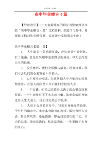 高中毕业赠言4篇