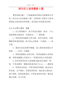 短句名人语录最新4篇