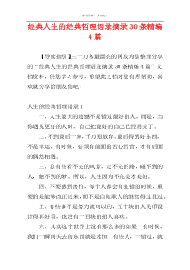 经典人生的经典哲理语录摘录30条精编4篇