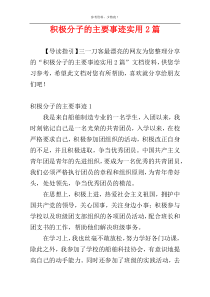 积极分子的主要事迹实用2篇