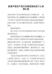 参观中国共产党历史展览馆活动个人思想汇报