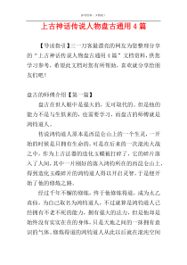 上古神话传说人物盘古通用4篇