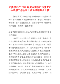 纪委书记在2022年度全面从严治党暨纪检监察工作会议上的讲话稿集合5篇