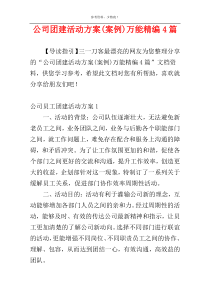 公司团建活动方案(案例)万能精编4篇