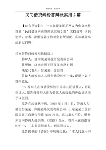 民间借贷纠纷答辩状实用2篇