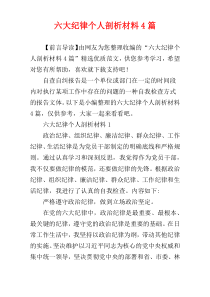 六大纪律个人剖析材料4篇