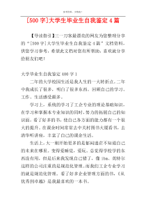 [500字]大学生毕业生自我鉴定4篇