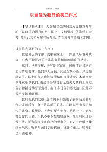 以自信为题目的初三作文