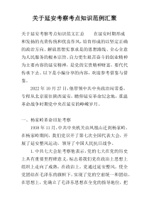 关于延安考察考点知识范例汇聚