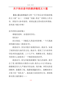 关于快乐读书的演讲稿范文5篇