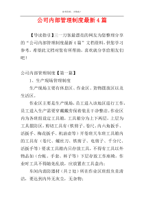 公司内部管理制度最新4篇