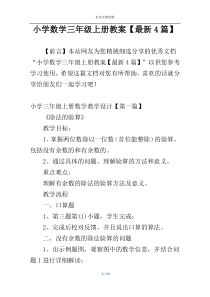 小学数学三年级上册教案【最新4篇】