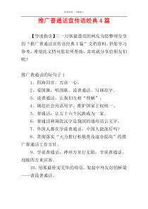 推广普通话宣传语经典4篇