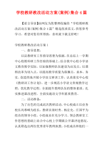 学校教研教改活动方案(案例)集合4篇