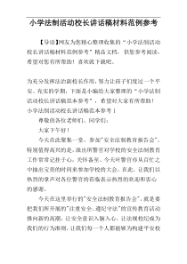 小学法制活动校长讲话稿材料范例参考