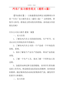 汽车厂实习报告范文（通用4篇）